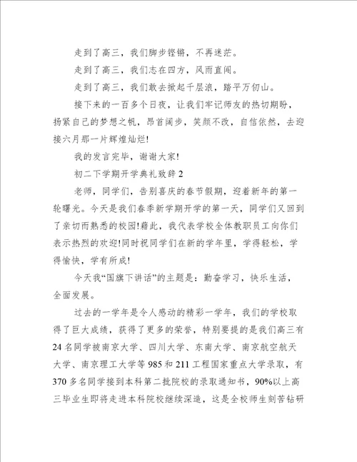初二下学期开学典礼致辞5篇