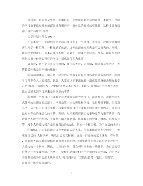 精编之大学计划书范文800字.docx