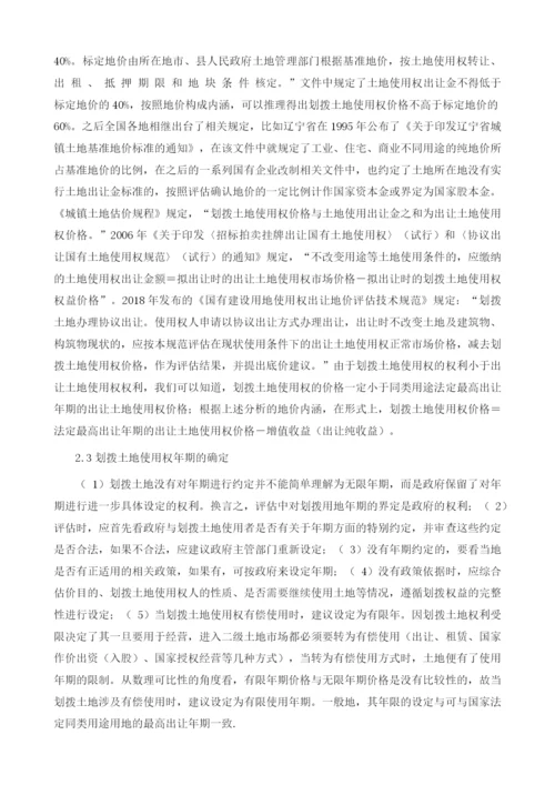 划拨土地使用权评估的几点思考.docx