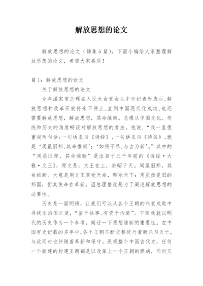 解放思想的论文.docx
