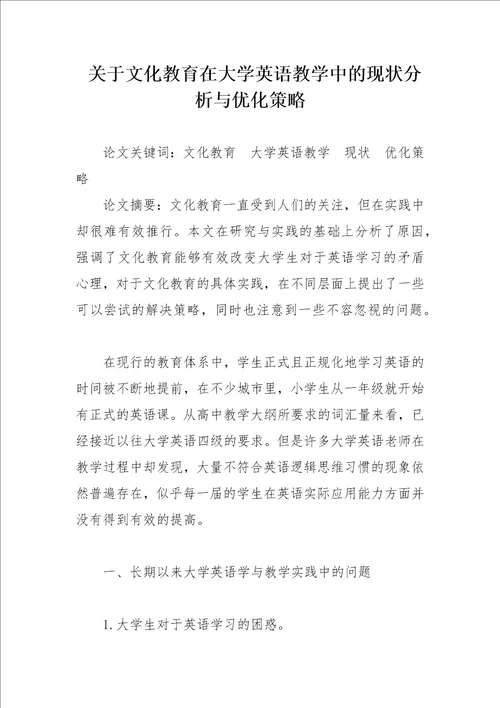 关于文化教育在大学英语教学中的现状分析与优化策略论文