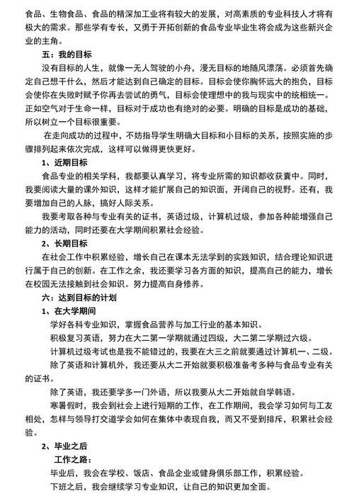 食品专业职业规划