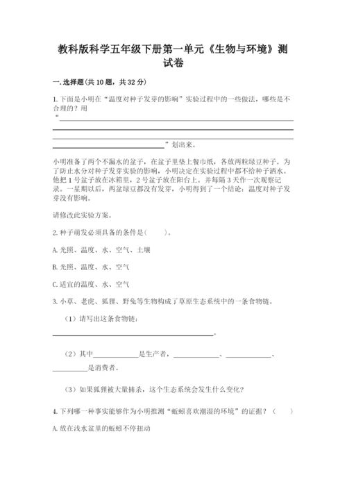 教科版科学五年级下册第一单元《生物与环境》测试卷附答案【完整版】.docx