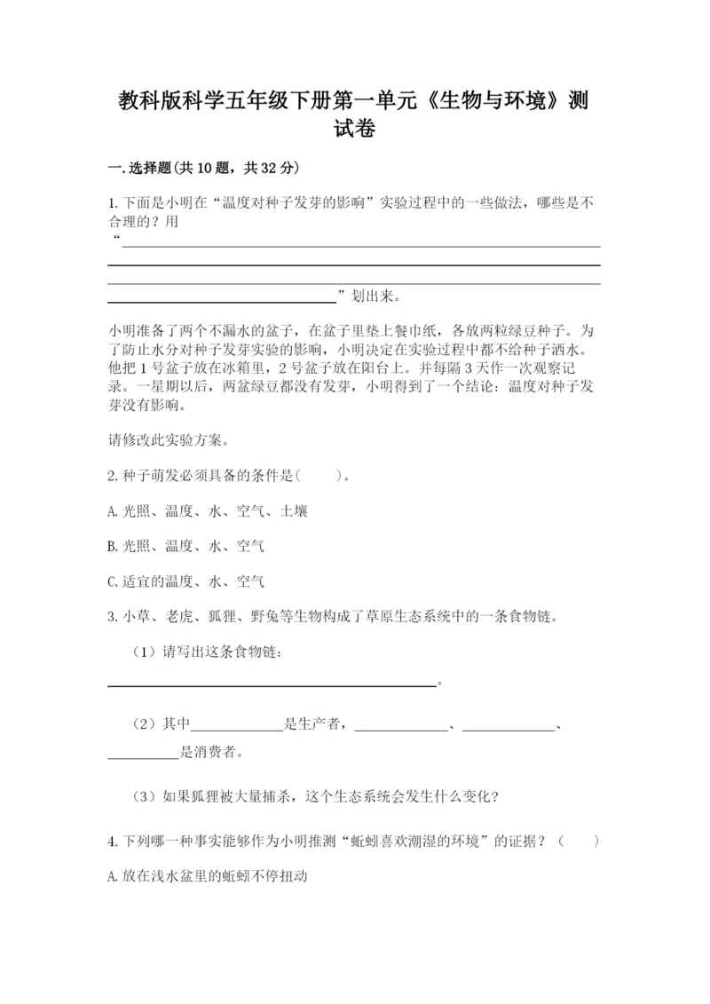 教科版科学五年级下册第一单元《生物与环境》测试卷附答案【完整版】.docx