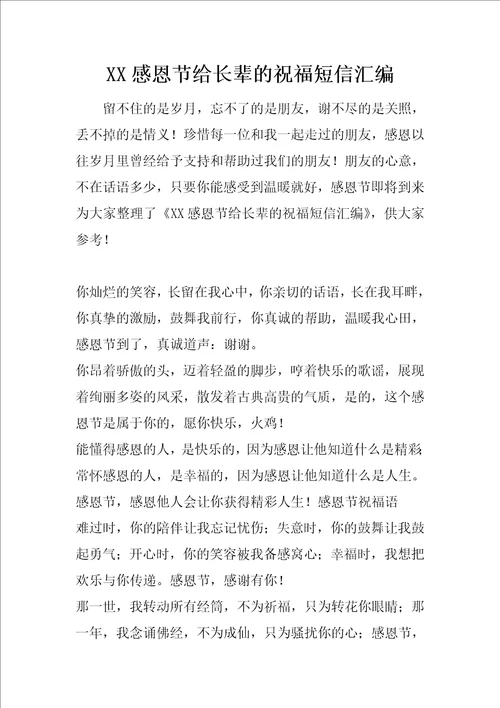 XX感恩节给长辈的祝福短信汇编