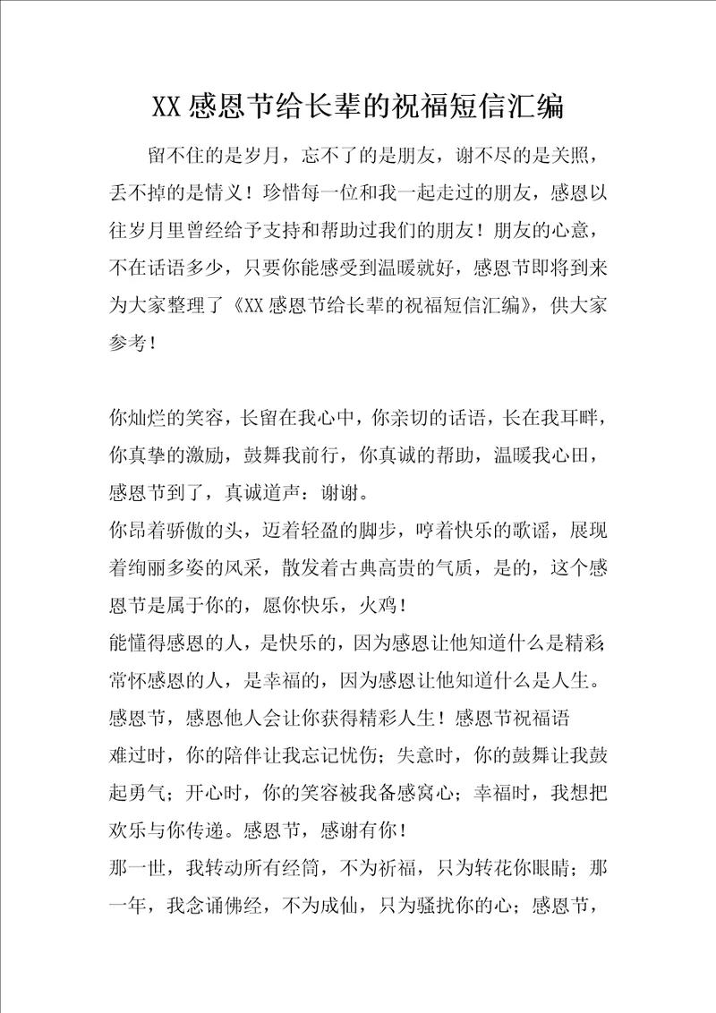 XX感恩节给长辈的祝福短信汇编