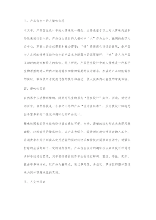 产品仿生设计中的人情味设计体现.docx