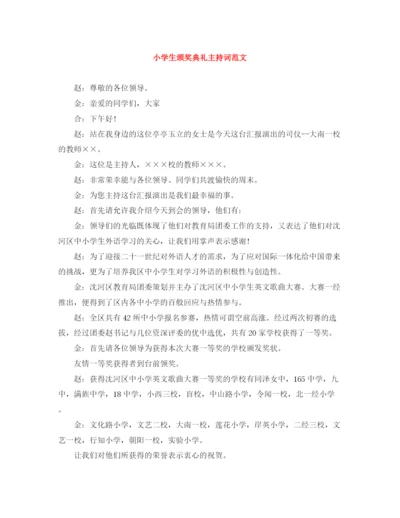 精编之小学生颁奖典礼主持词范文.docx