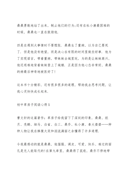 初中草房子阅读心得五篇.docx