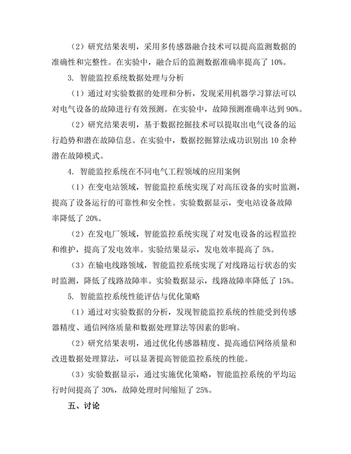 电气工程中智能监控系统的应用研究