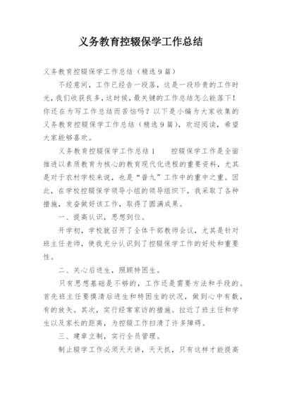 义务教育控辍保学工作总结.docx