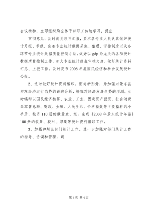 统计局XX年度工作总结及XX年工作计划.docx