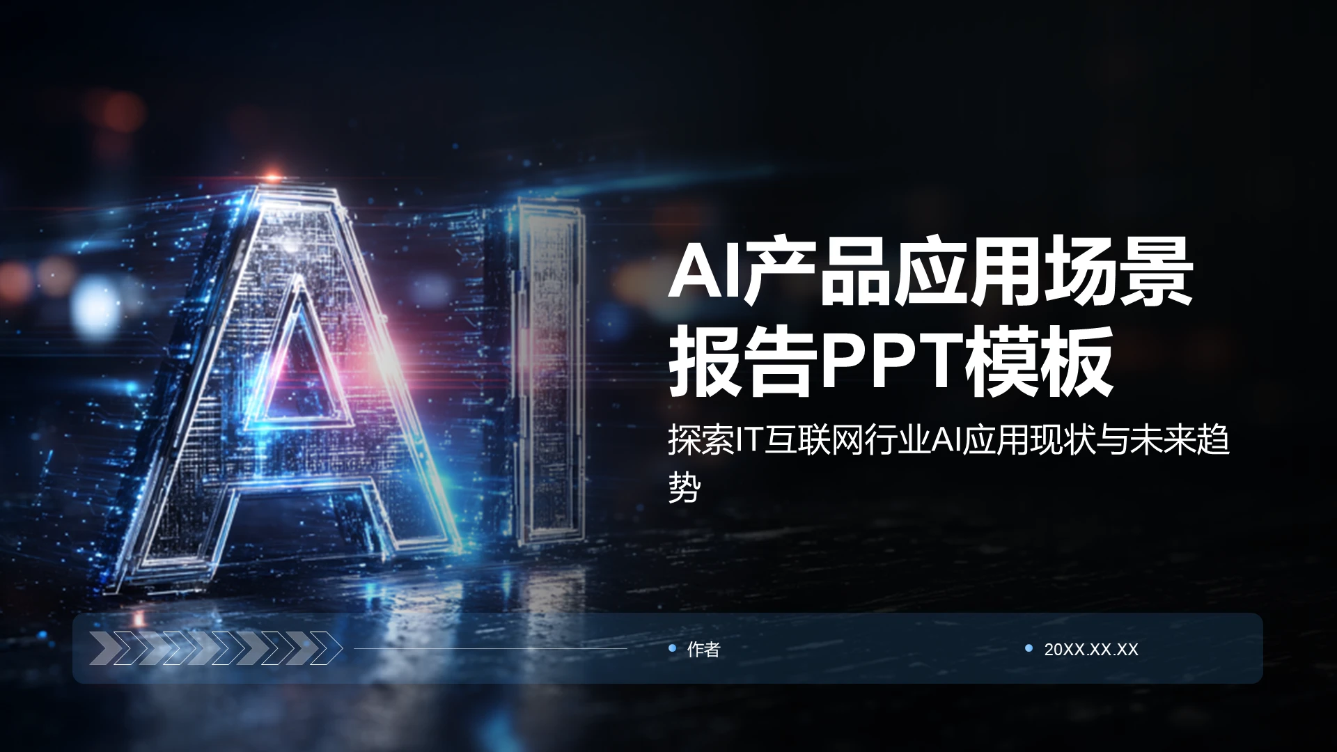 AI产品应用场景报告PPT模板