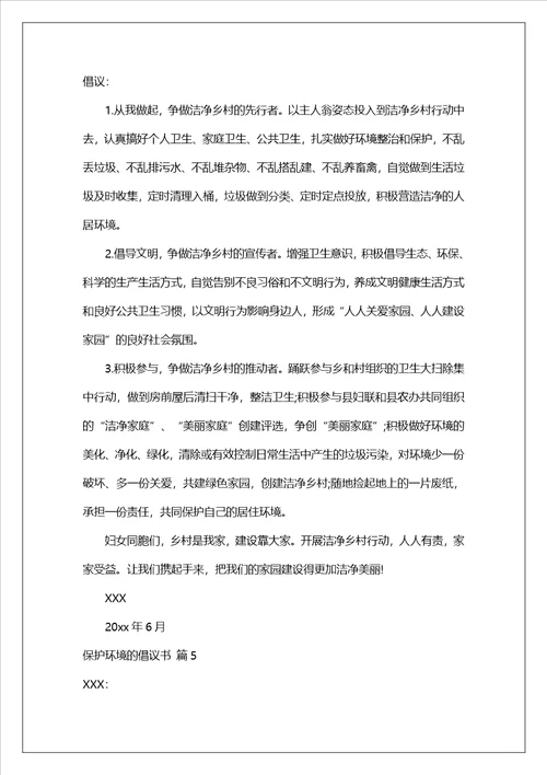 实用的保护环境的倡议书集合6篇