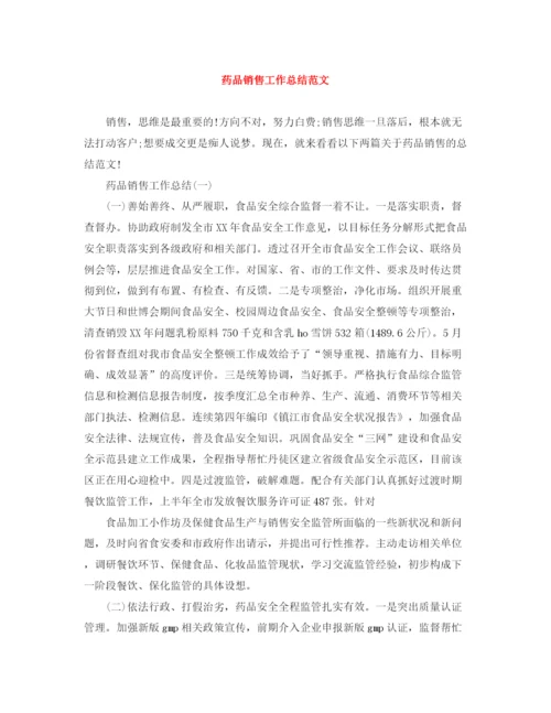 精编之药品销售工作总结范文.docx