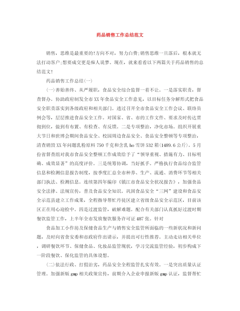 精编之药品销售工作总结范文.docx