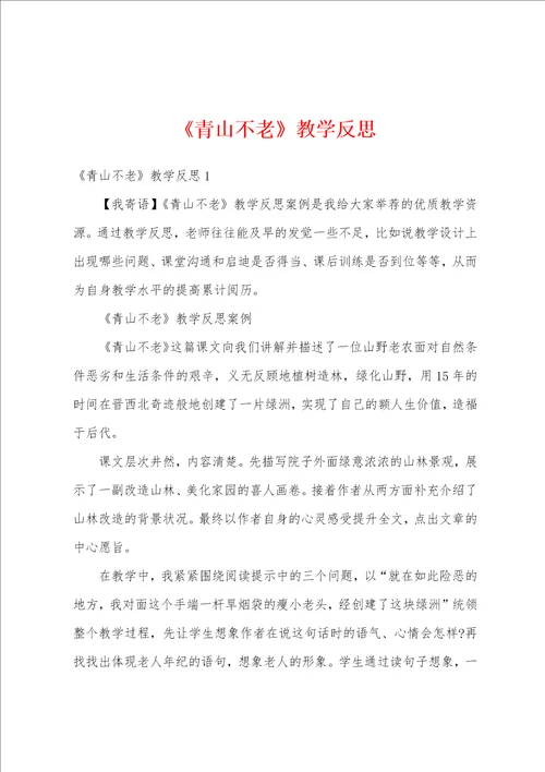 青山不老教学反思