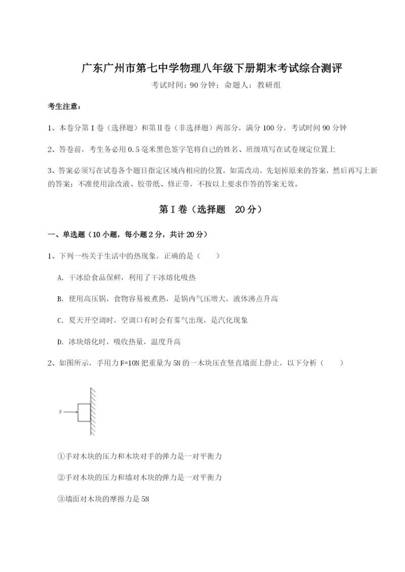 小卷练透广东广州市第七中学物理八年级下册期末考试综合测评试题（详解）.docx