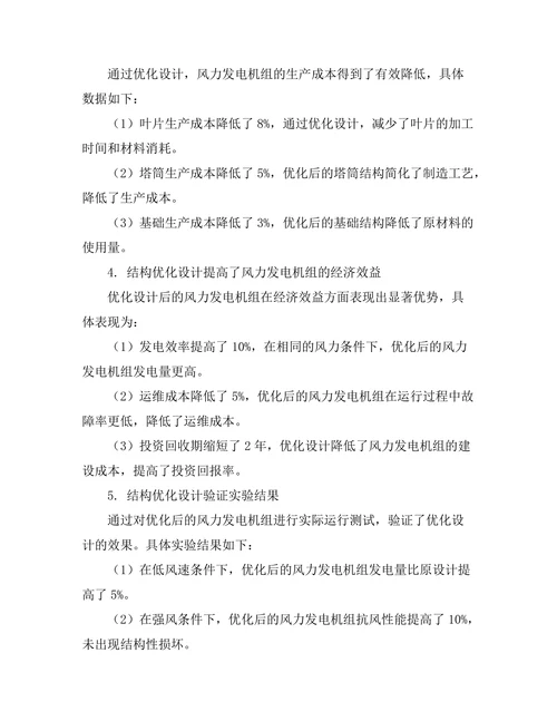 结构优化设计在风力发电机组中的应用研究