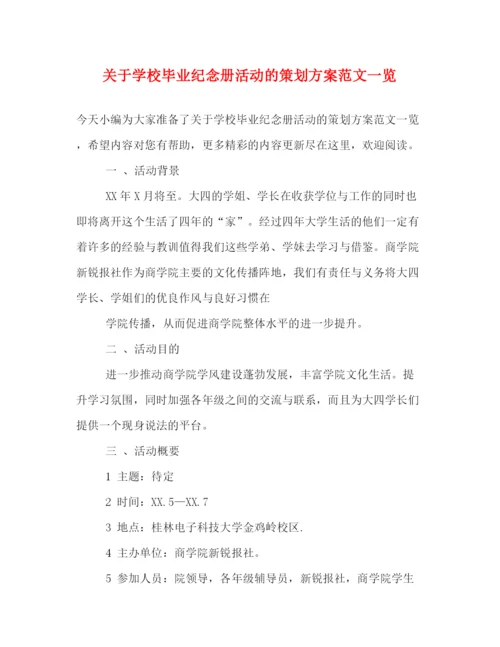 精编之关于学校毕业纪念册活动的策划方案范文一览.docx