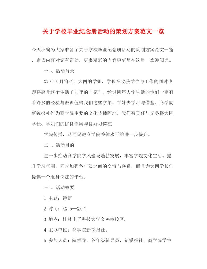 精编之关于学校毕业纪念册活动的策划方案范文一览.docx