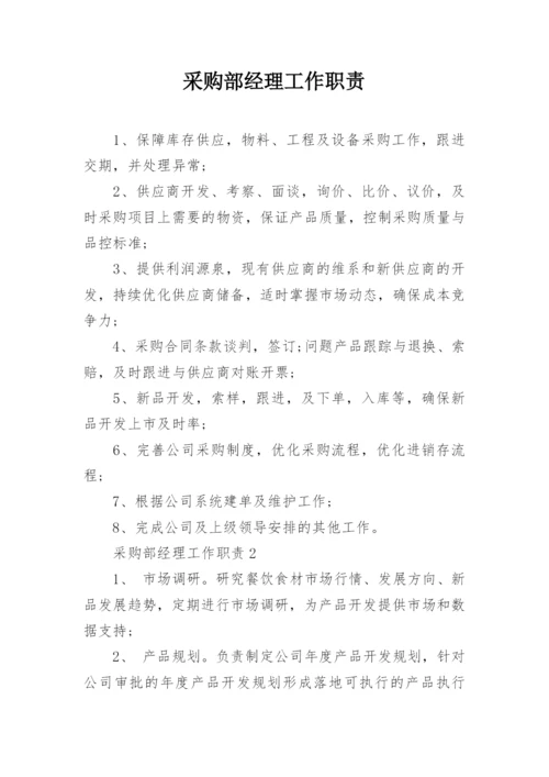 采购部经理工作职责.docx