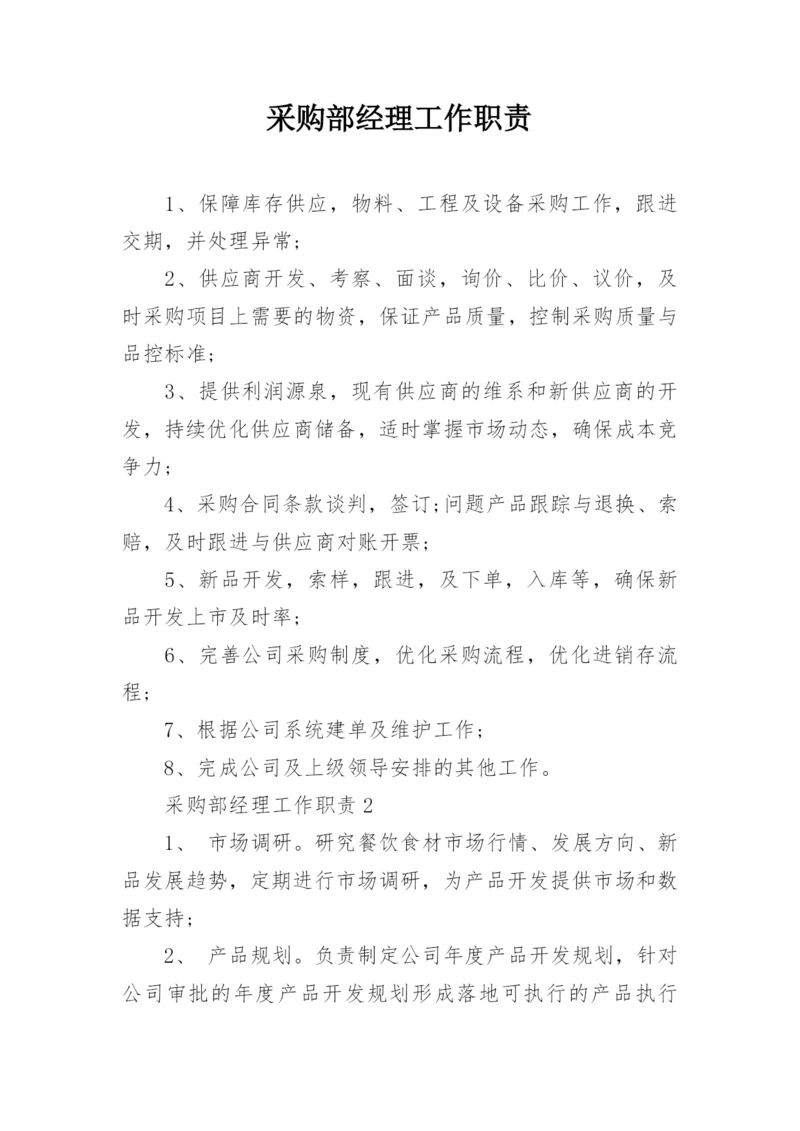 采购部经理工作职责.docx