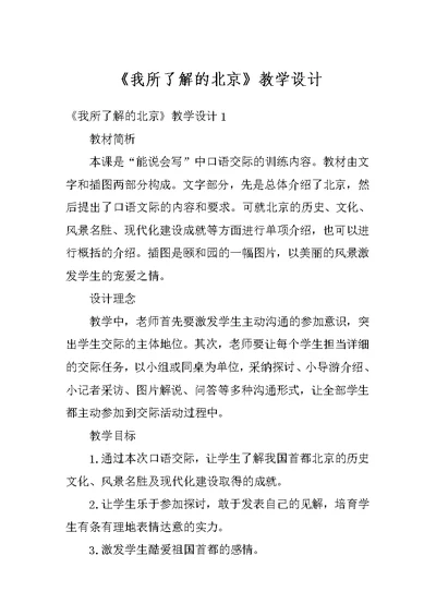 《我所了解的北京》教学设计