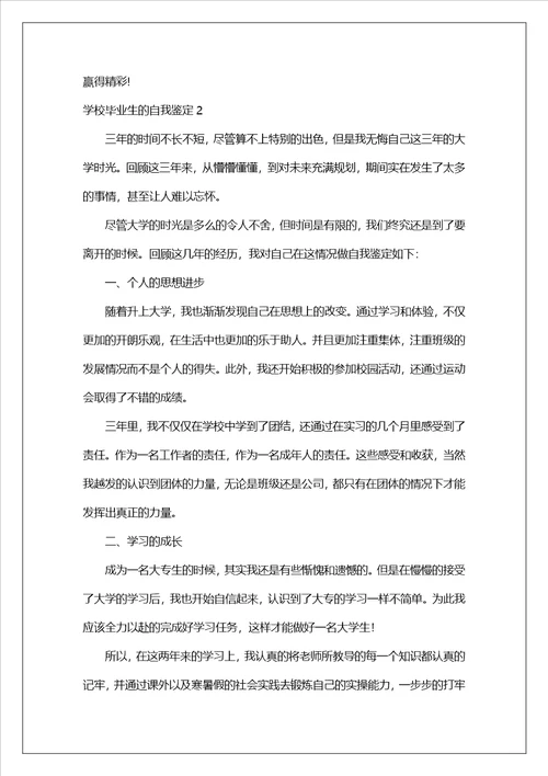 关于学校毕业生的自我鉴定精选19篇