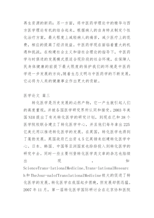 医学写作论文（多篇）.docx