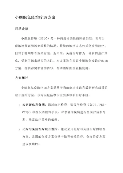 小细胞免疫治疗18方案