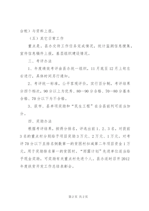 县委扶贫开发考评指导方案.docx