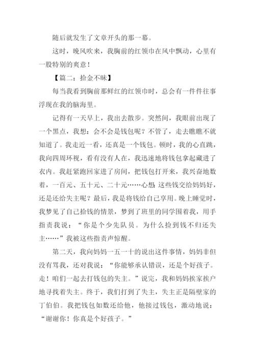 拾金不昧作文开头.docx