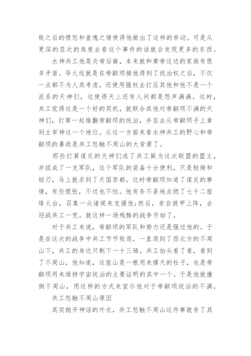 共工怒触不周山的神话故事.docx