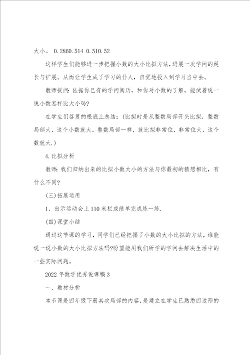 2022年数学优秀说课稿5篇