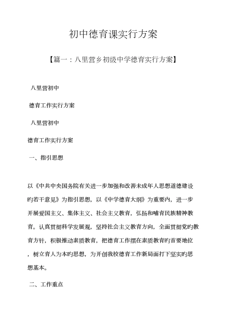 初三作文之初中德育课实施专题方案.docx