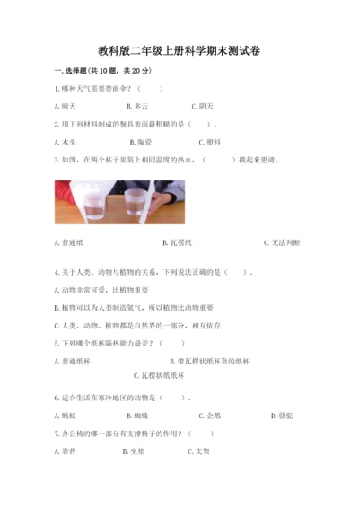 教科版二年级上册科学期末测试卷精品（模拟题）.docx