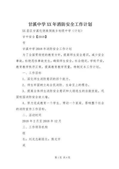 甘溪中学XX年消防安全工作计划.docx