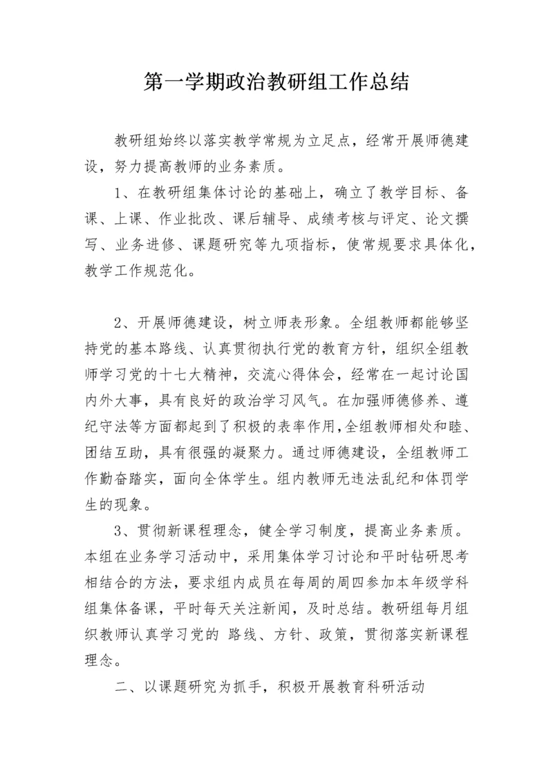 第一学期政治教研组工作总结.docx