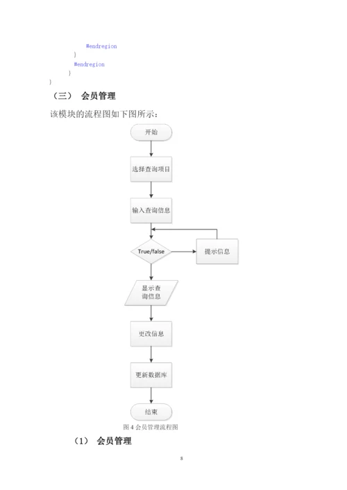 超市会员管理系统课程设计报告.docx