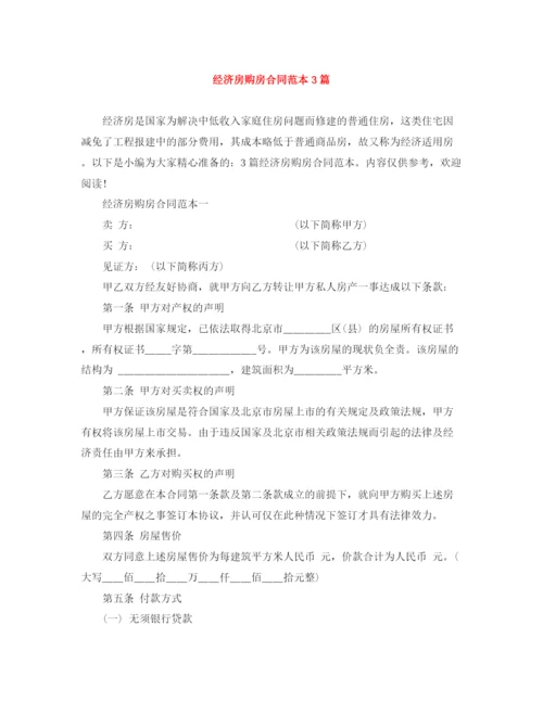 2023年经济房购房合同范本3篇.docx