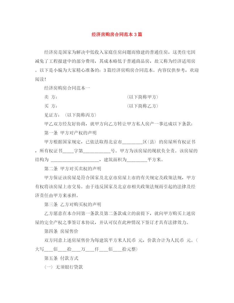 2023年经济房购房合同范本3篇.docx