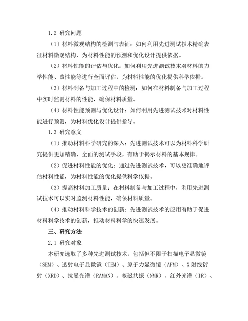 先进测试技术在材料科学中的应用