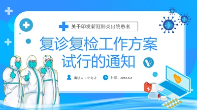 医院复诊复检工作方案试行的通知PPT模板