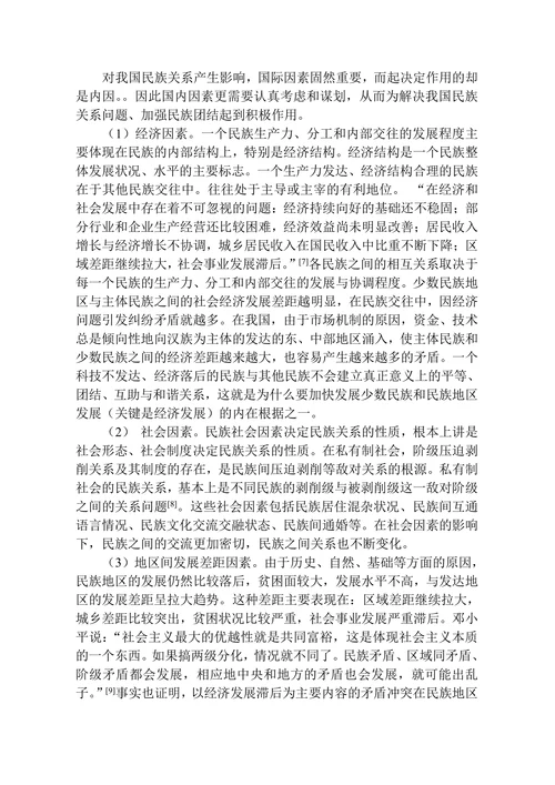 影响民族关系因素与民族经济发展