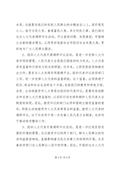 市人大代表评议教育和供电工作动员会领导讲话.docx
