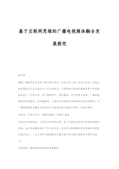基于互联网思维的广播电视媒体融合发展探究.docx