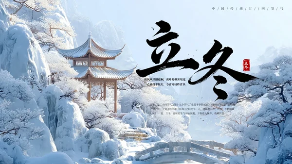 蓝色国风中国传统节日立冬节气PPT模板