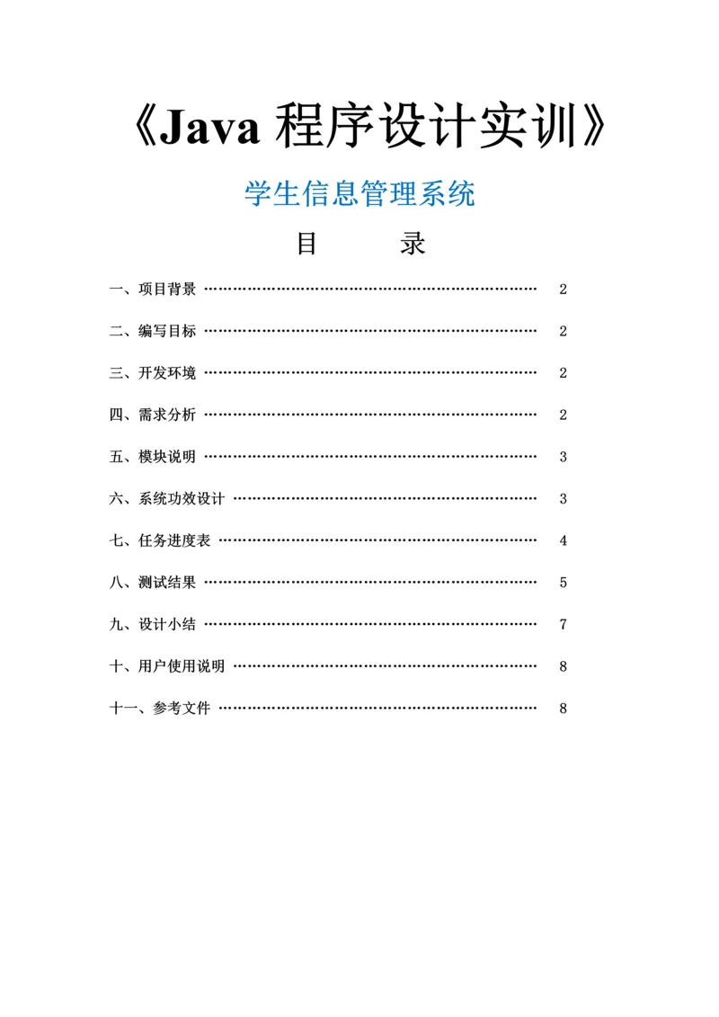 Java综合项目学生信息标准管理系统.docx