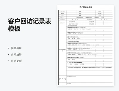 客户回访记录表模板